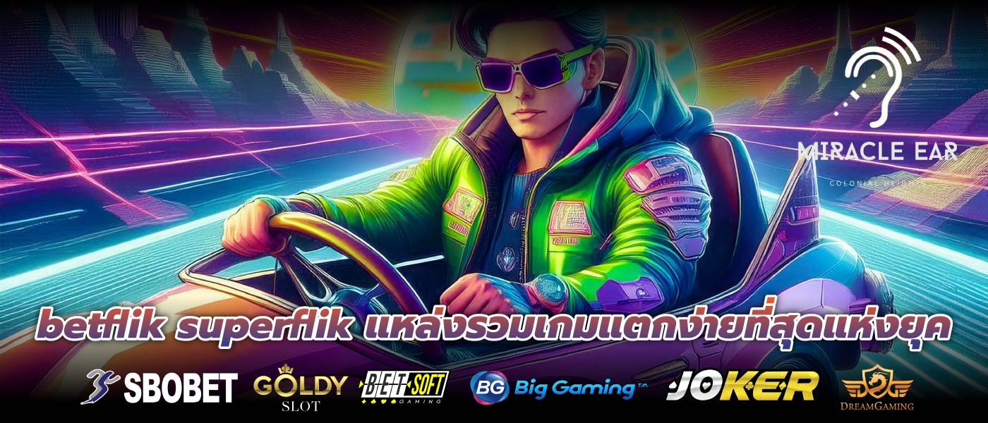 betflik superflik แหล่งรวมเกมแตกง่ายที่สุดแห่งยุค