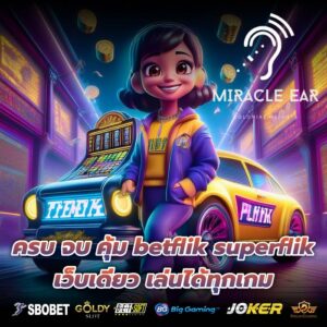 ครบ จบ คุ้ม betflik superflik เว็บเดียว เล่นได้ทุกเกม